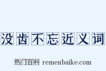 没齿不忘近义词是什么意思的图片